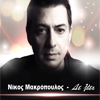 Ο Νίκος Μακρόπουλος «Δε λέει» να σταματήσει!