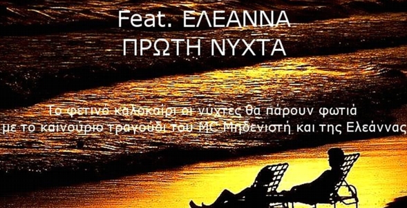 Μηδενιστής feat Ελεάννα – Πρώτη νύχτα – νέο τραγούδι